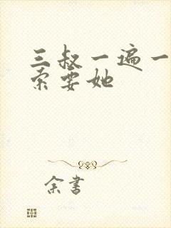 三叔一遍一遍的索要她