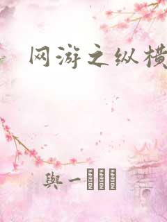 网游之纵横江湖