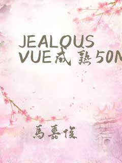 JEALOUSVUE成熟50MAOFF老狼
