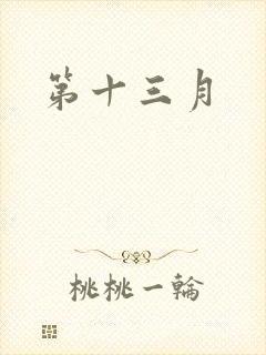 第十三月