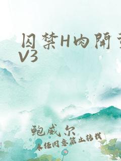 囚禁H肉开荤1V3