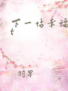 下一站幸福txt