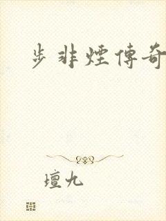 步非烟传奇
