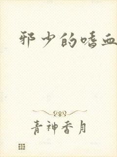 邪少的嗜血公主