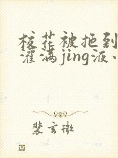 校花被拖到公厕灌满jing液小说