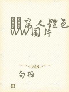 妺妺窝人体色WWW图片