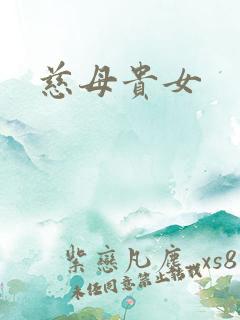 慈母贵女