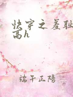 快穿之羞耻游戏高h