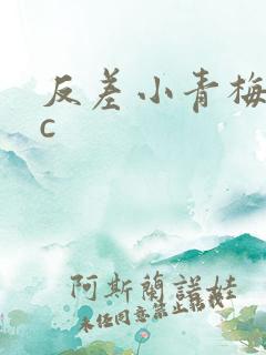 反差小青梅不经c