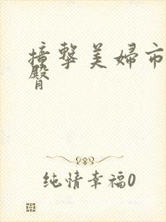 撞击美妇市长翘臀