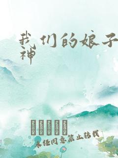 我们的娘子是战神