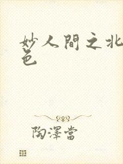 妙人间之北国春色