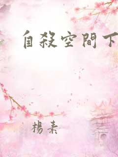 自杀空间下载