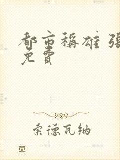 都市称雄 张远免费