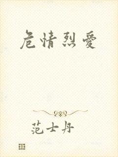 危情烈爱