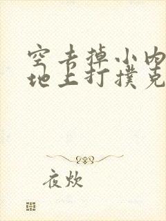 空去掉小内趴在地上打扑克作文