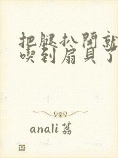 把腿扒开就可以吃到扇贝了