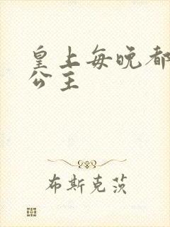 皇上每晚都要H公主