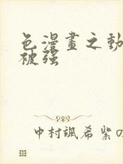 色漫画之动车里被强