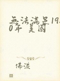 无法满足1980年 美国