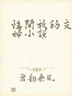 性开放的交换艳妇小说