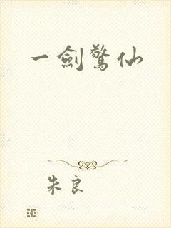 一剑惊仙