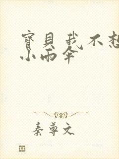 宝贝 我不想带小雨伞