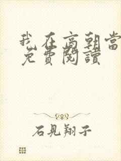 我在商朝当暴君免费阅读