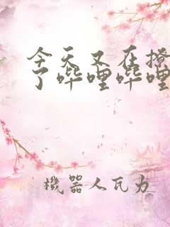 今天又在撩后妈了哔哩哔哩小说