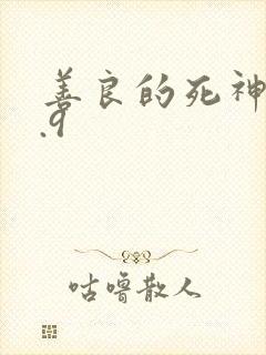 善良的死神v1.9