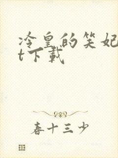 冷皇的笑妃txt下载