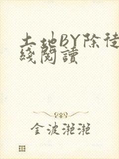 土地BY除徒在线阅读