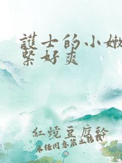 护士的小嫩嫩好紧好爽