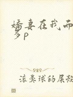 娇妻在我面前被多p