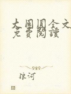 大团圆全文完整免费阅读