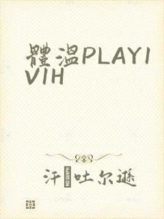 体温PLAY1V1H