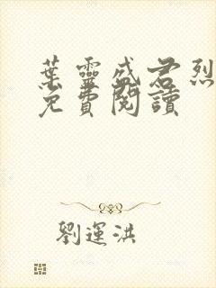 叶灵盛君烈全文免费阅读