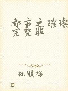 都市之璀璨人生完整版