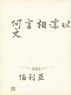 何言相濡以沫全文