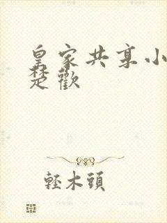 皇家共享小公主楚欢