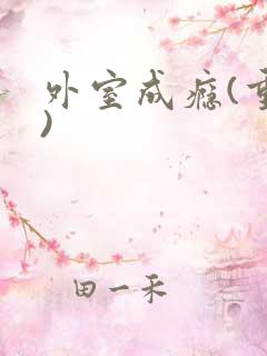 外室成瘾(重生)