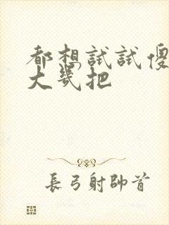 都想试试傻子的大几把