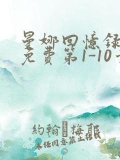 曼娜回忆录全文免费第1-10章邯郸