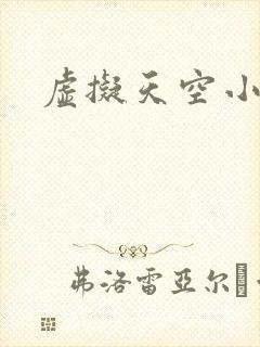 虚拟天空小说网