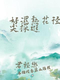 好湿热花径 舌尖探进