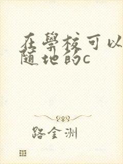 在学校可以随时随地的c