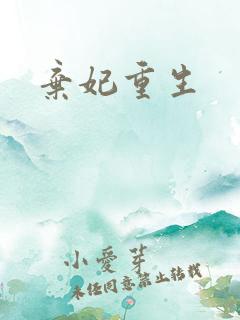 弃妃重生