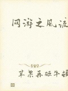 网游之风流骑士