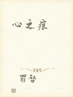 心之痕