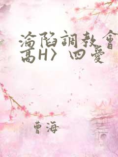 沦陷调教会所〈高H〉四爱